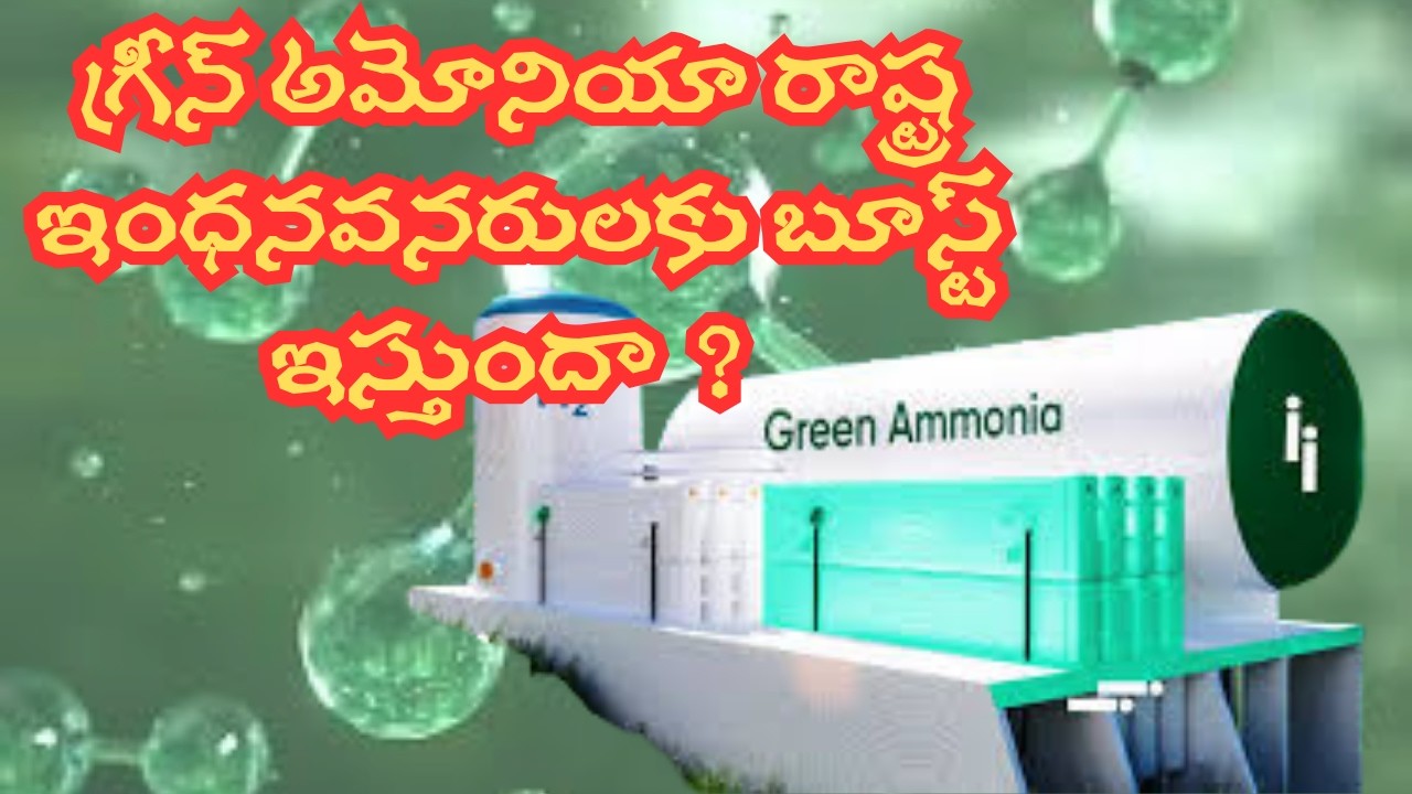 గ్రీన్ అమోనియా రాష్ట్ర ఇంధనవనరులకు బూస్ట్ ఇస్తుందా ?