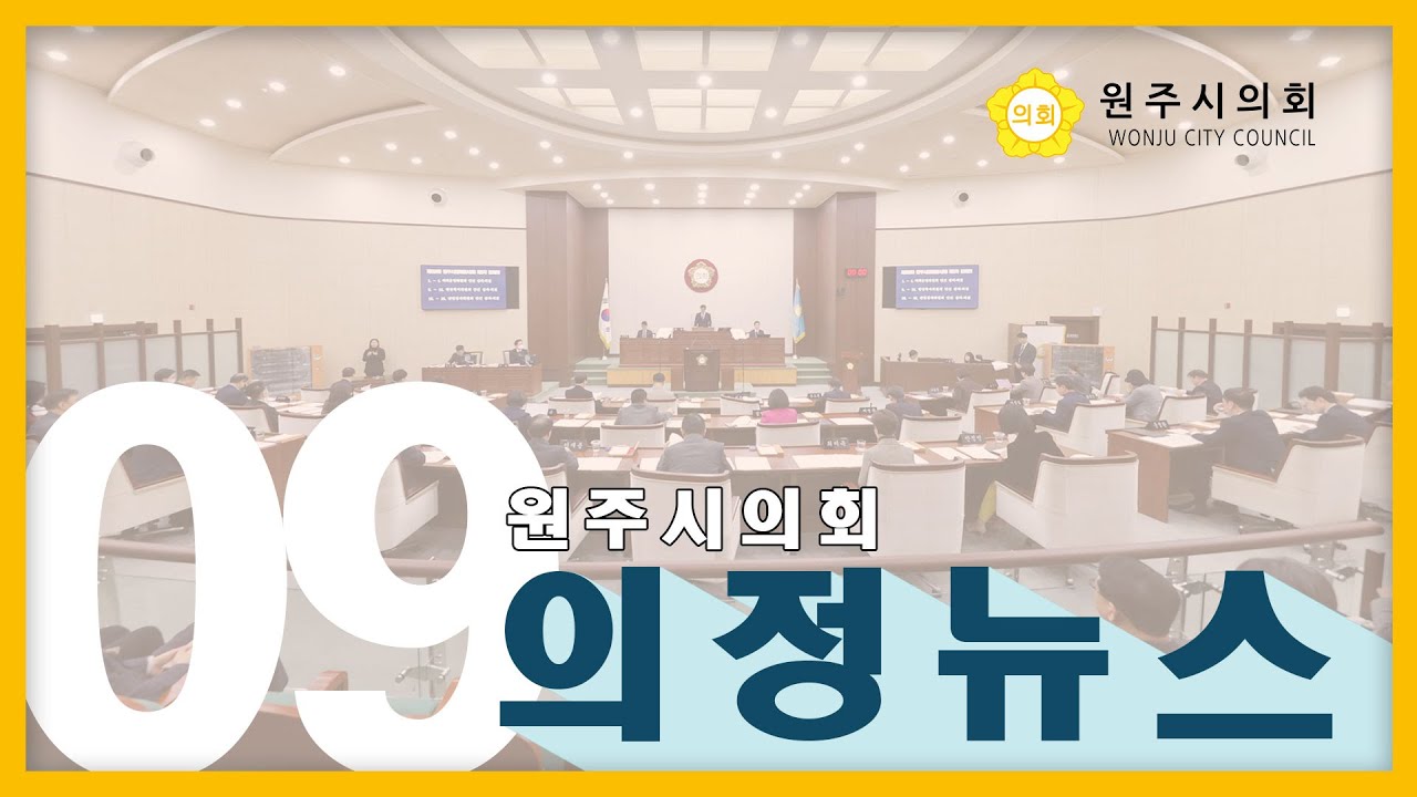2025년 9월 원주시의회의정뉴스