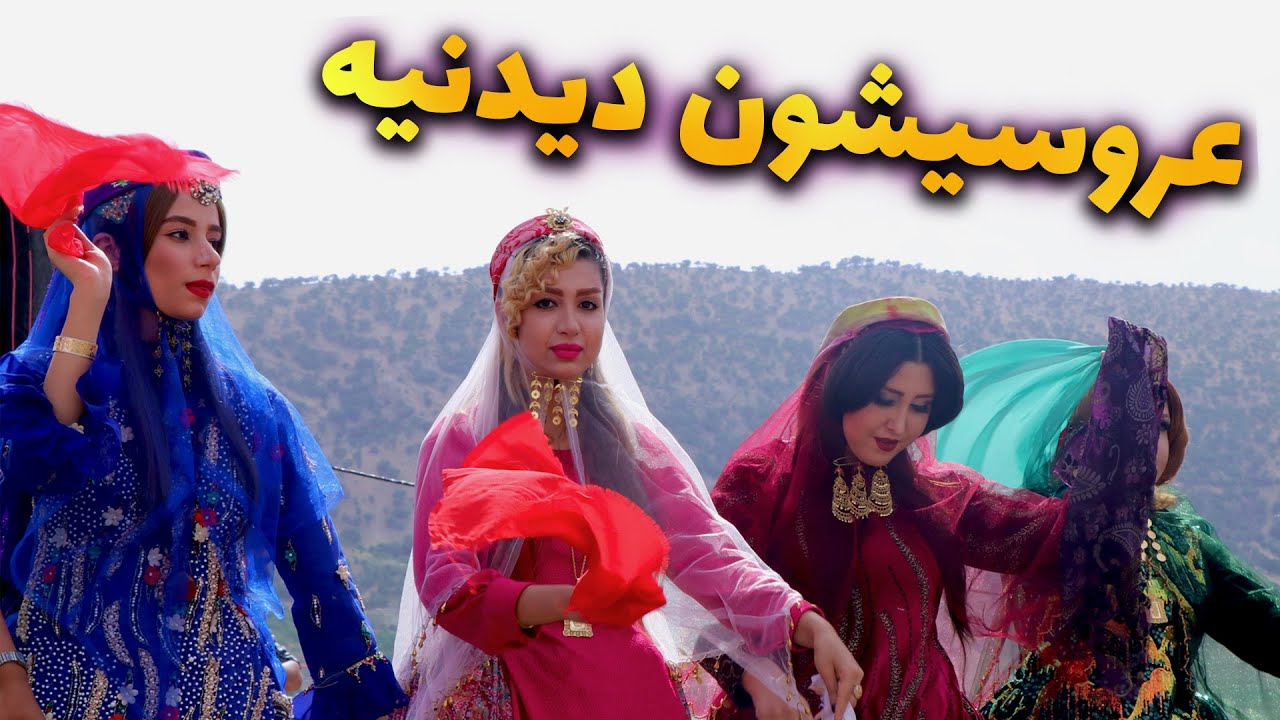 به عروسی لری دعوت شدیم، لباس داماد رو دیدیم ذوق مرگ شدیم