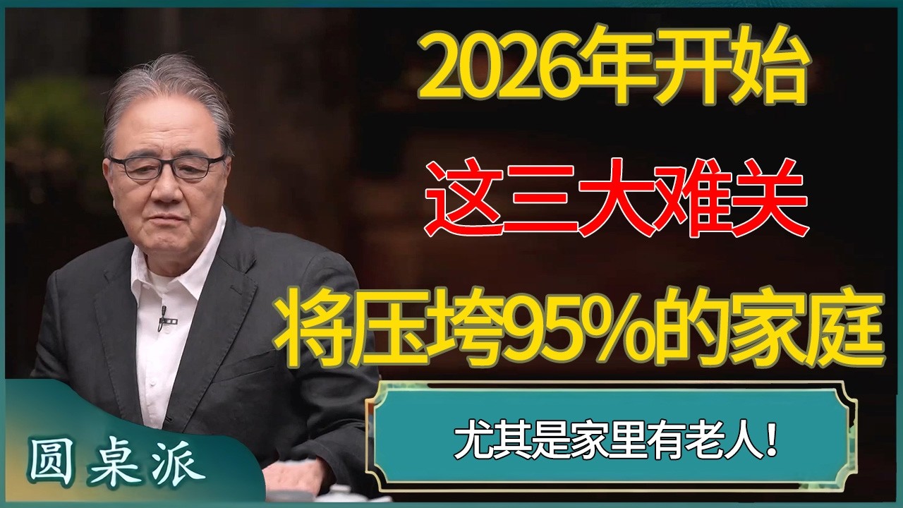 2026年开始，这三大难关将压垮95%的家庭！ #窦文涛 #梁文道 #马未都 #周轶君 #马家辉 #许子东 #圆桌派  #圆桌派第八季