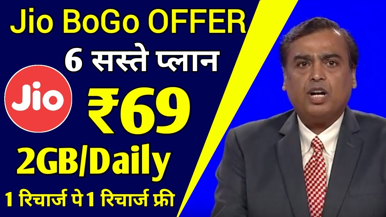 Jio BOGO OFFER : Jio 6 New BoGo Plan | Jio Free 2GB/Daily Data | Jio Free Recharge Offer | Jio Plans