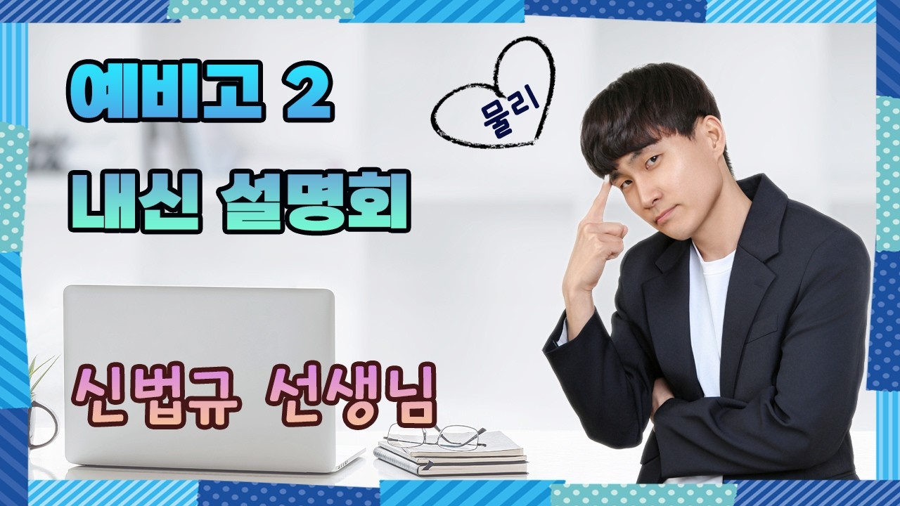 2월21일 고등설명회물리 신법규T