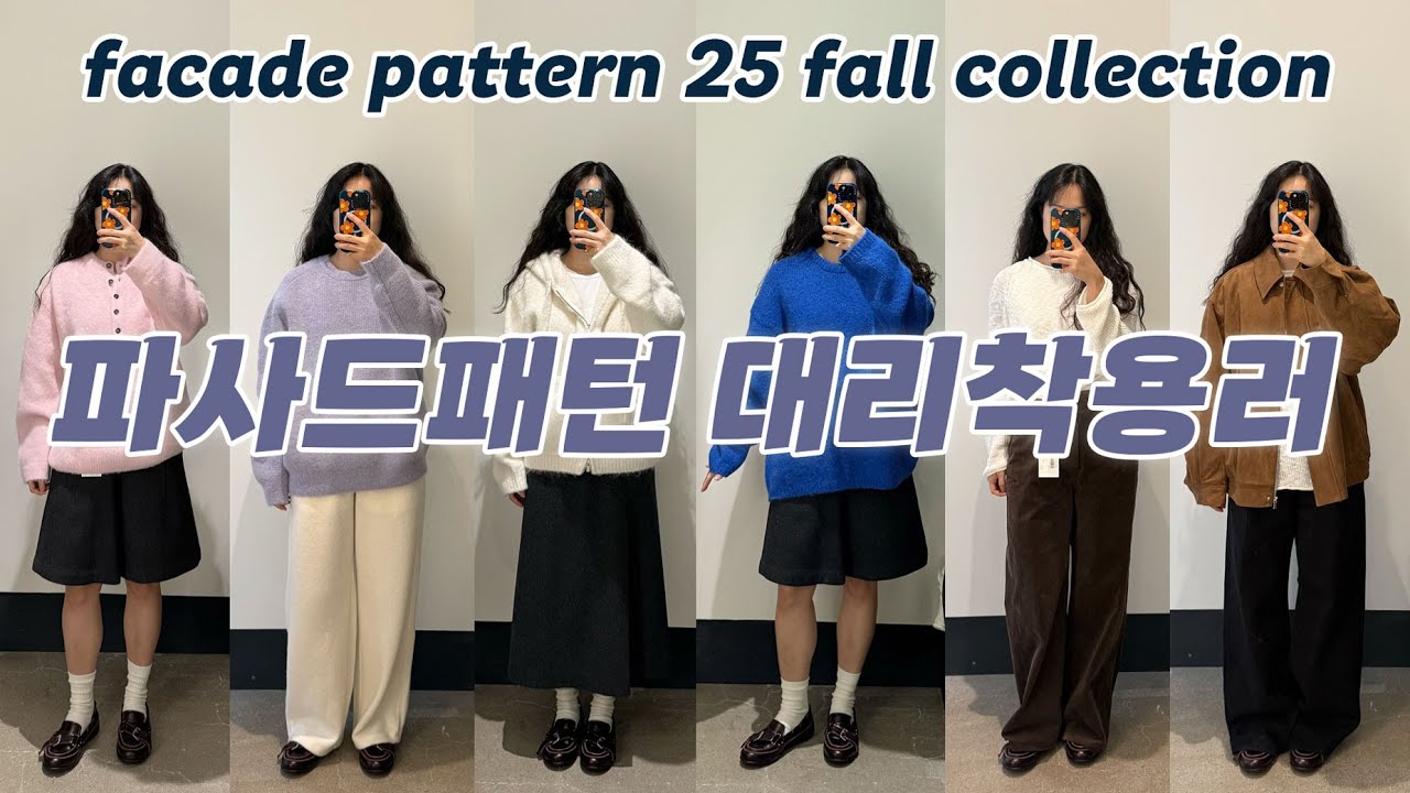 거의 파사드패턴 붙박이. 25 가을 컬렉션 룩북모델보다 많이 입어봤을지도.. | Facade Pattern 25 Fall Collection