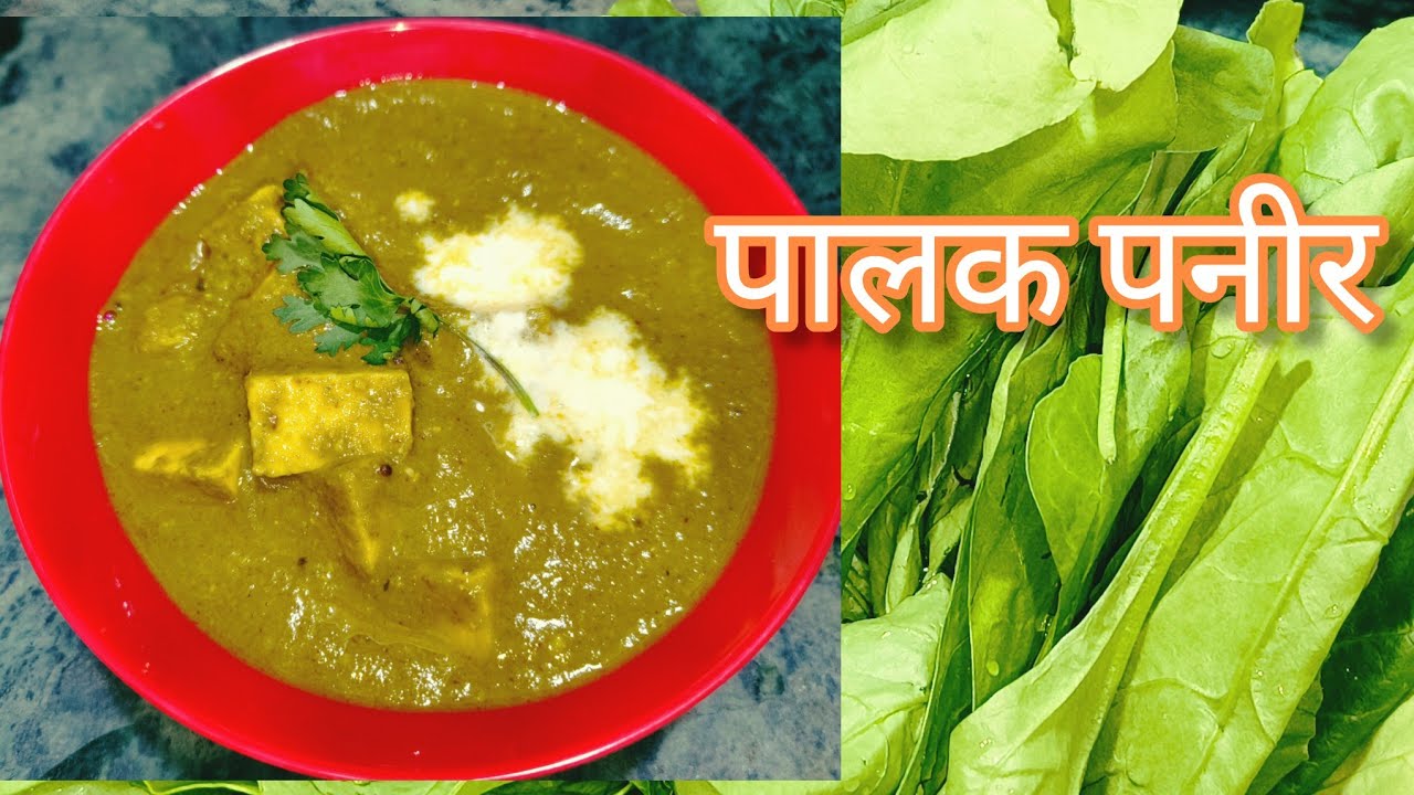 घरच्या स्वयंपाकातल स्वादिष्ट पालक पनीर |#recipe  #bhartiskitchen  