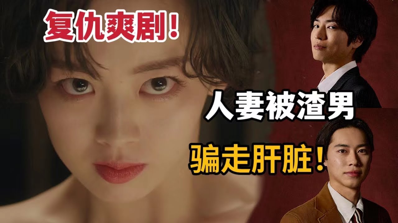 【米虫】2024复仇爽剧！人妻被心机渣男骗走肝脏，黑化后向渣男一家复仇！一口气看完《被夺走肝的妻子》