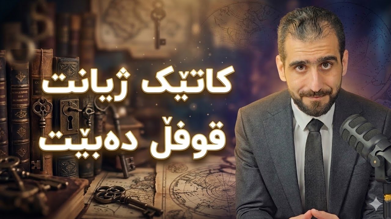 چۆن واقیعی تاڵی ژیانت دەگۆڕیت؟