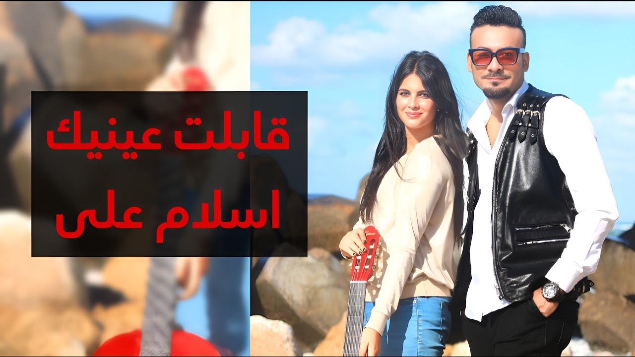 كليب قابلت عينيك اسلام على