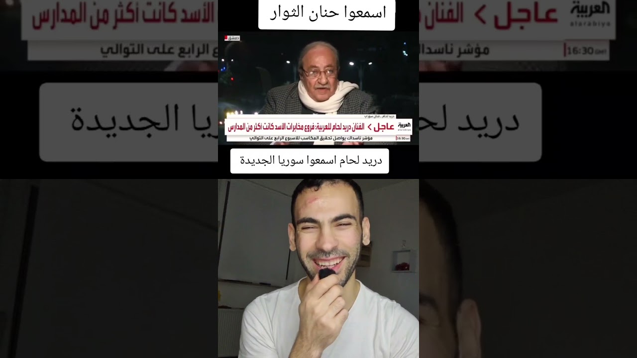 دريد لحام موقف مع الثوار نحن بنحبك رغم انك مو على طول معنا بكل المواقف سوريا الجديدة