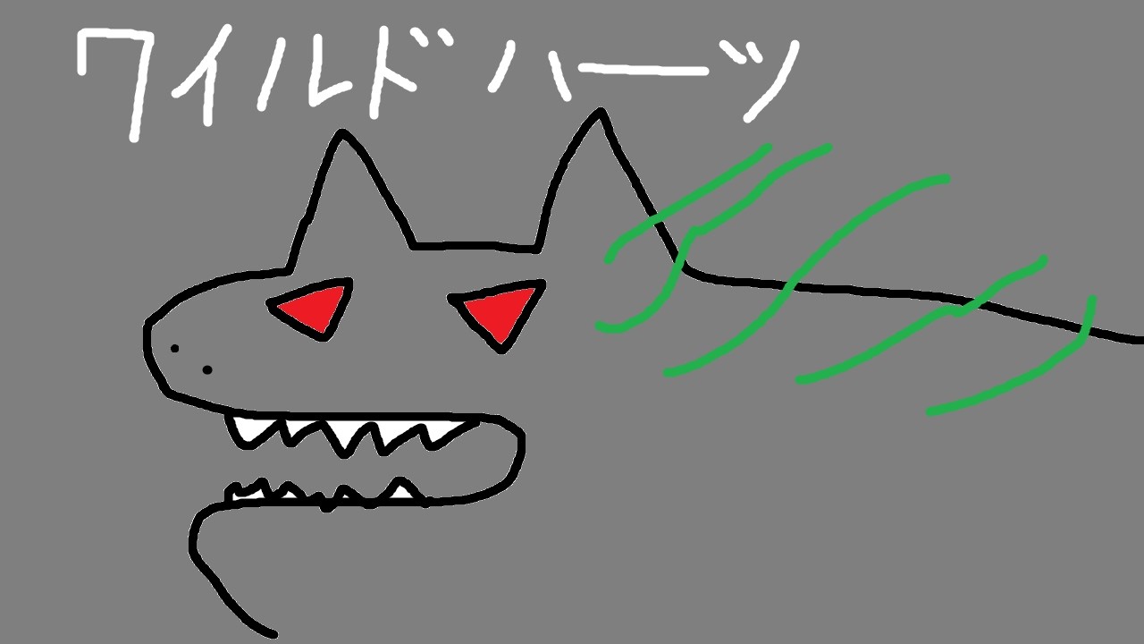 ワイルドハーツ ワイルズじゃないよ N1