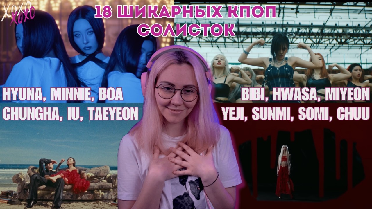 18 K-POP QUEENS 👑 Реакция на клипы лучших солисток | IU, Taeyeon, Sunmi, HyunA, BIBI, Chungha, Hwasa