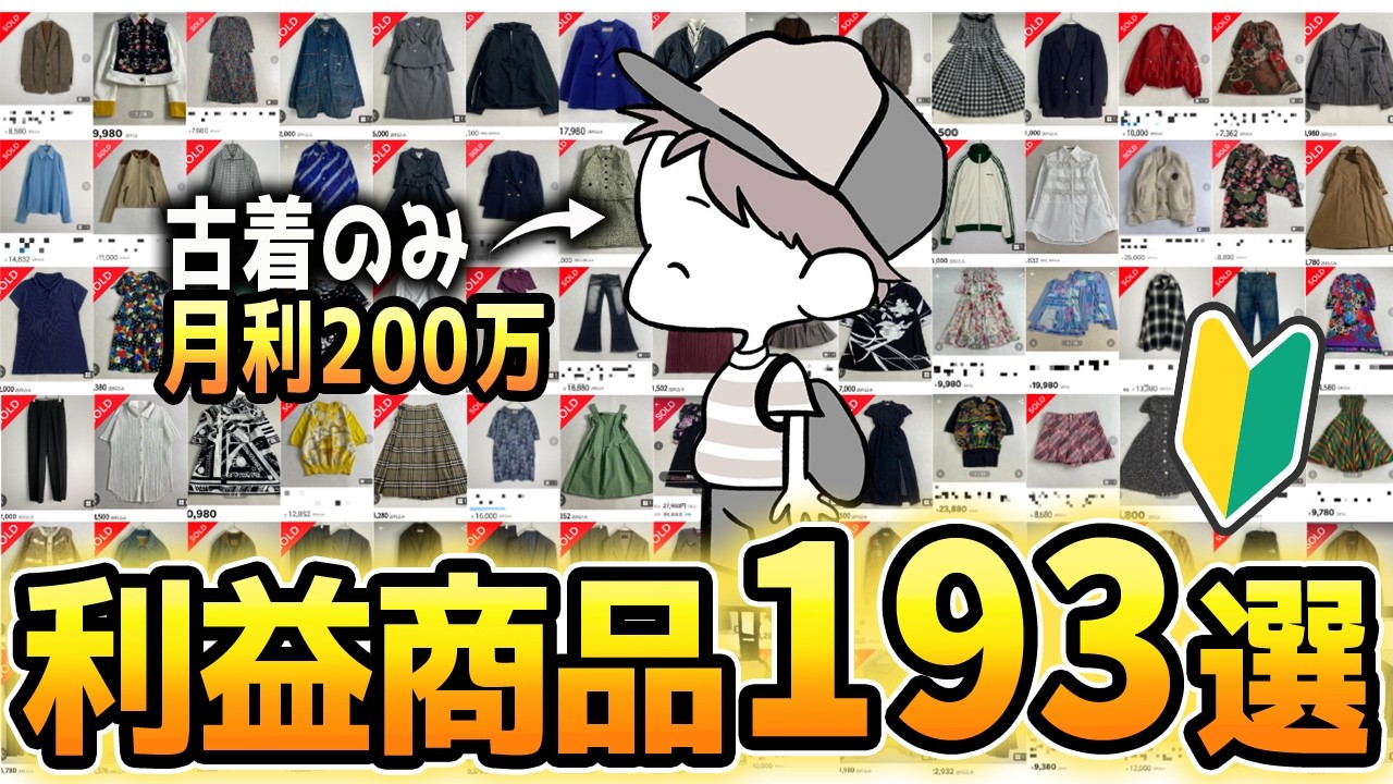 2026年も稼げる古着せどり利益商品193選はこれだ！