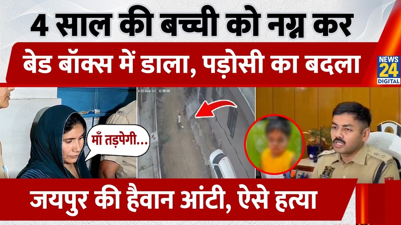 Jaipur Neighbour Killed Child: मां से रंजिश, मासूम की हत्या! पड़ोसन का खौफनाक सच | 4-Year-Old Girl