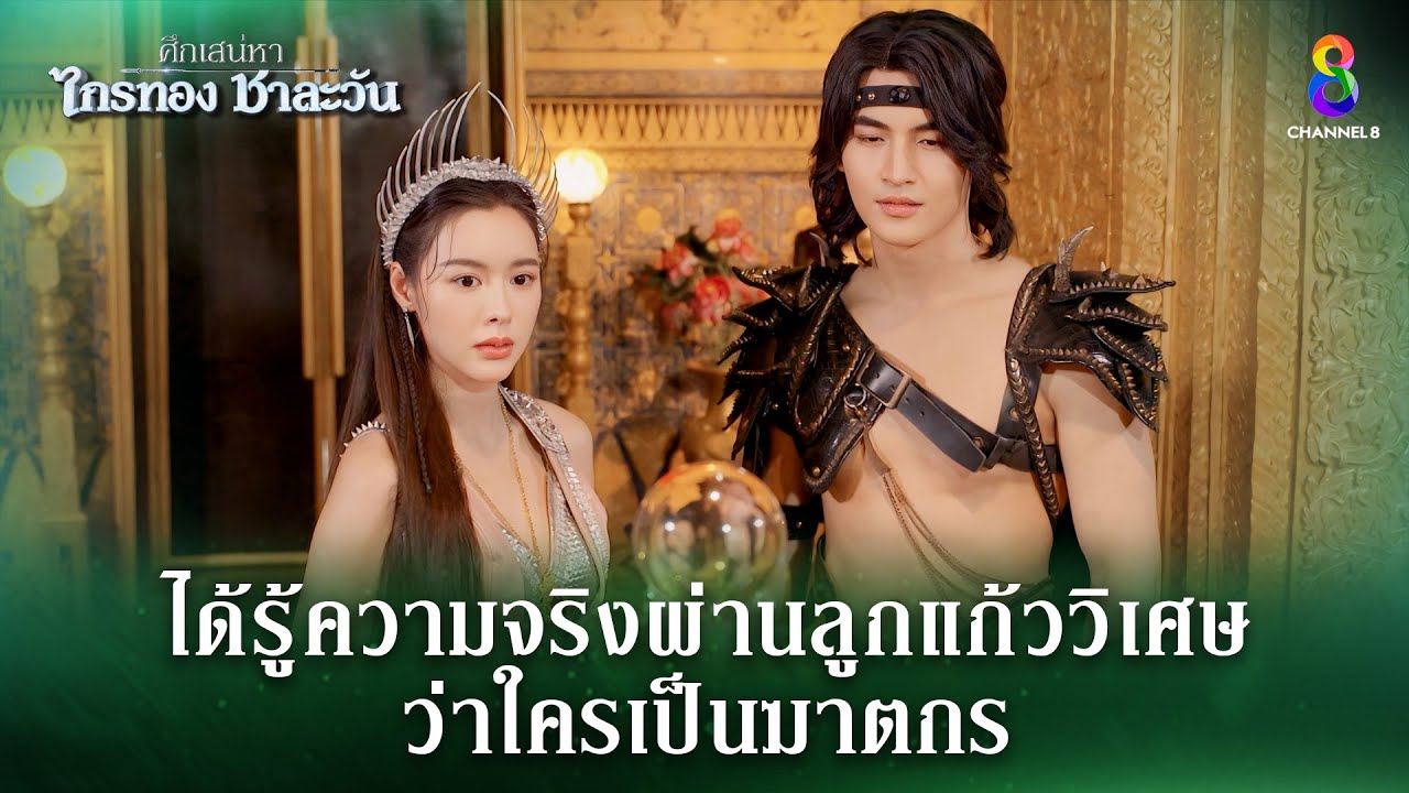 ได้รู้ความจริงผ่านลูกแก้ววิเศษ | HIGHLIGHT ศึกเสน่หา ไกรทอง ชาละวัน EP.26 | ละครช่อง8