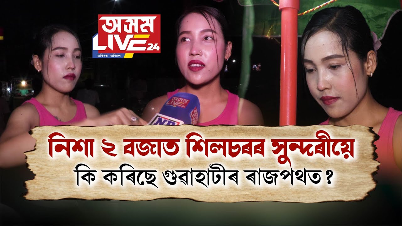 নিশা মহানগৰীৰ ৰাজপথত শিলচৰৰ এগৰাকী সুন্দৰী