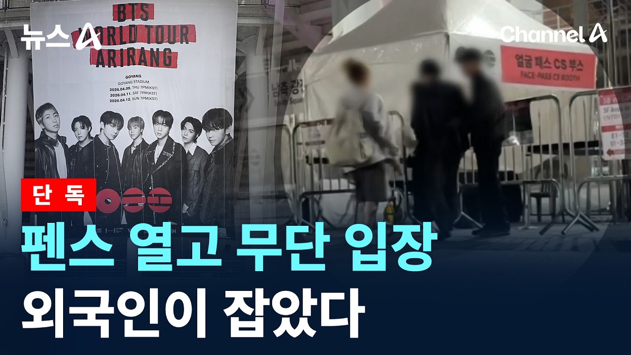 [단독]펜스 열고 &lsquo;BTS 콘서트&rsquo; 무단 입장&hellip;외국인이 잡았다 / 채널A / 뉴스A
