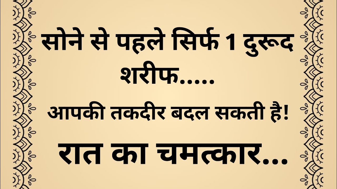 सोने से पहले सिर्फ 1 दुरूद शरीफ… आपकी तकदीर बदल सकती है | रात का चमत्कार | Editor Abu Siddiq 