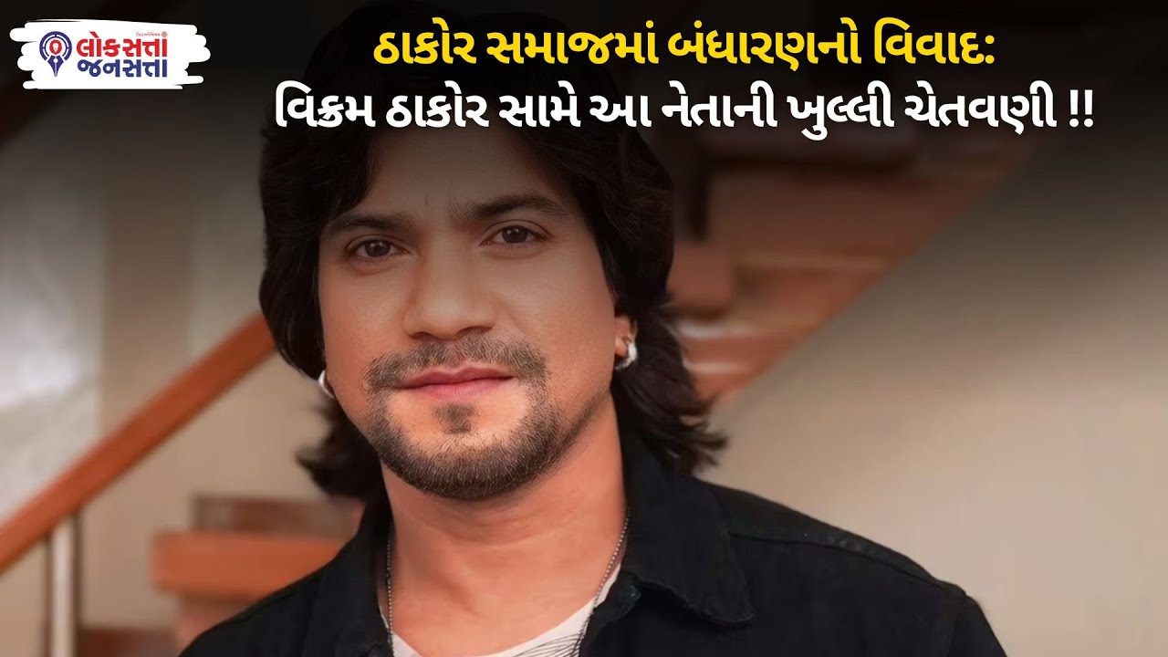 Thakor Samaj Controversy: બંધારણનો વિવાદ,Vikram Thakor સામે આ નેતાની ખુલ્લી ચેતવણી !! | Thakor Samaj