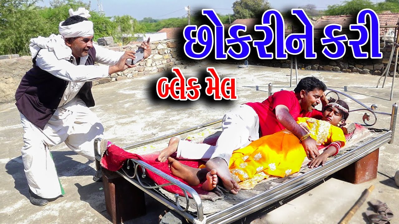 #Gujraticomedy #Sagarcomedy #Comedy | CHHOKRI NE KRI BLACK MEL |