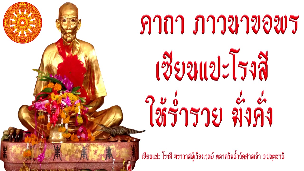 คาถา ภาวนาขอพร (เซียนแปะโรงสี) - เอื้ออังกูร