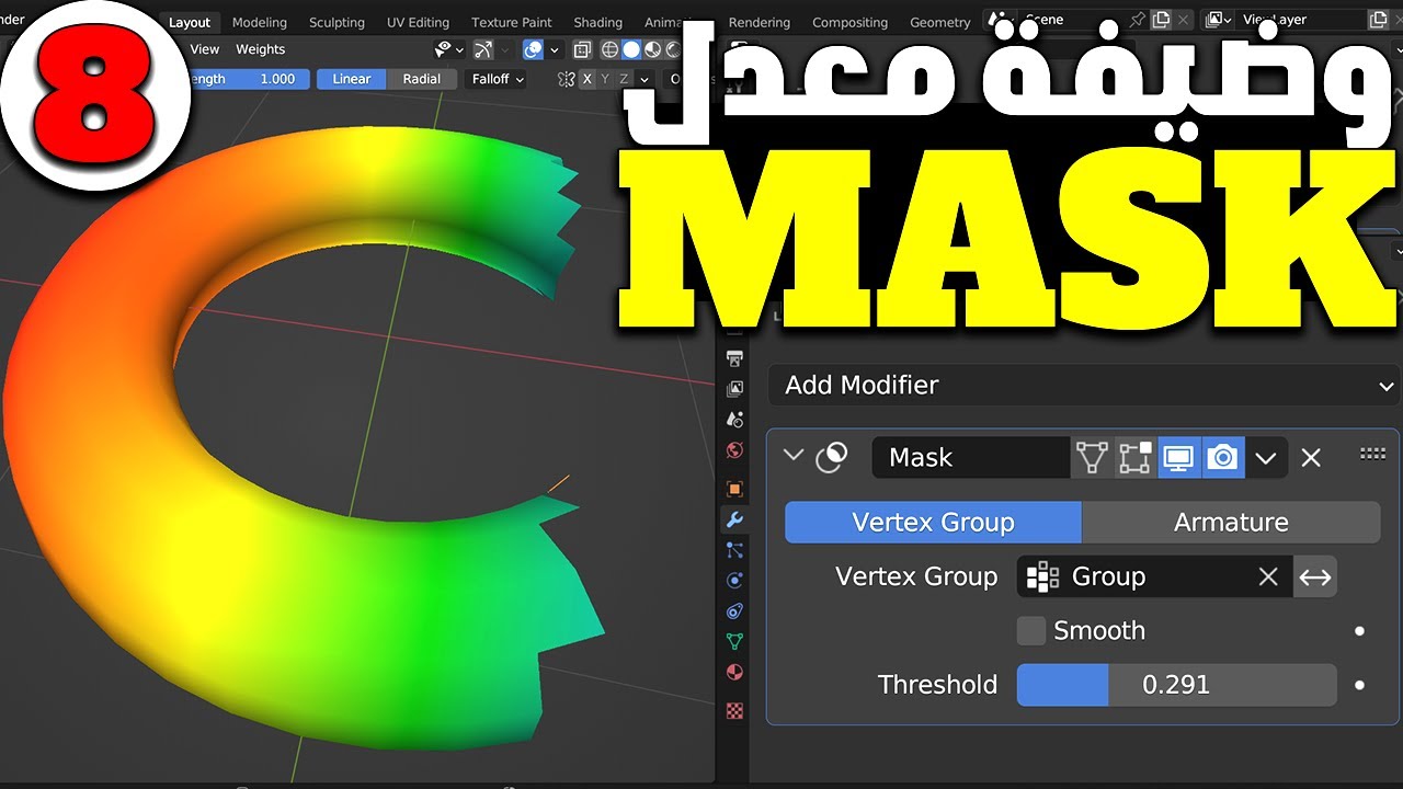 Mask Modifier in Blender  - البرنامج التعليمي للمعدلات الجزء 8