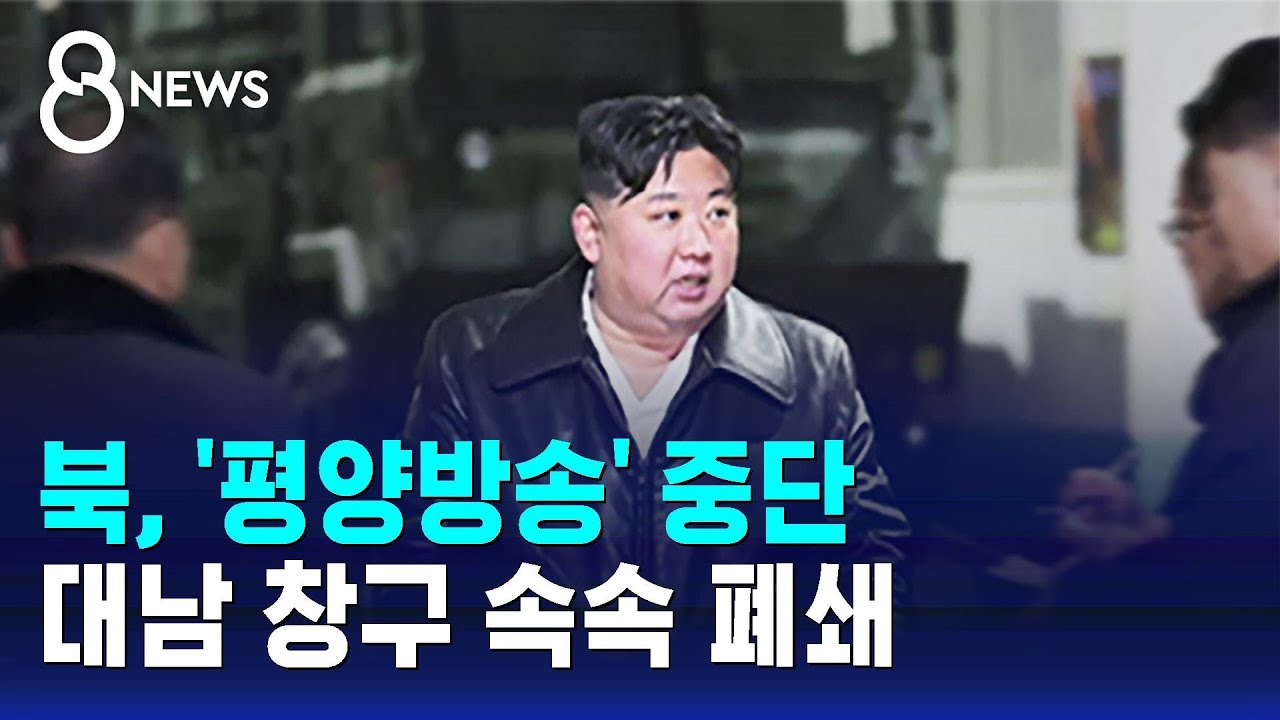 북, '평양방송' 중단…'대남 창구' 속속 폐쇄 / SBS 8뉴스
