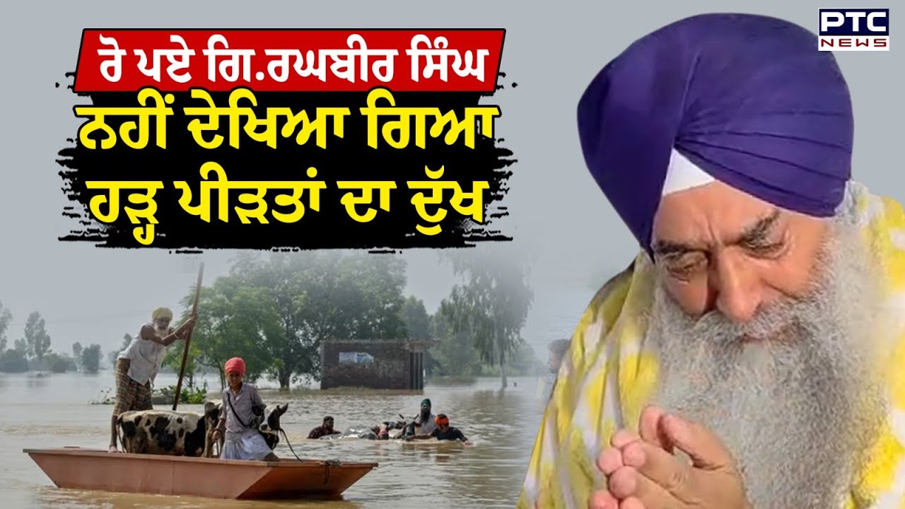ਰੋ ਪਏ Sri Darbar Sahib ਦੇ ਹੈੱਡ ਗ੍ਰੰਥੀ Giani Raghbir Singh , ਨਹੀਂ ਦੇਖਿਆ ਗਿਆ ਹੜ੍ਹ ਪੀੜਤਾਂ ਦਾ ਦੁੱਖ
