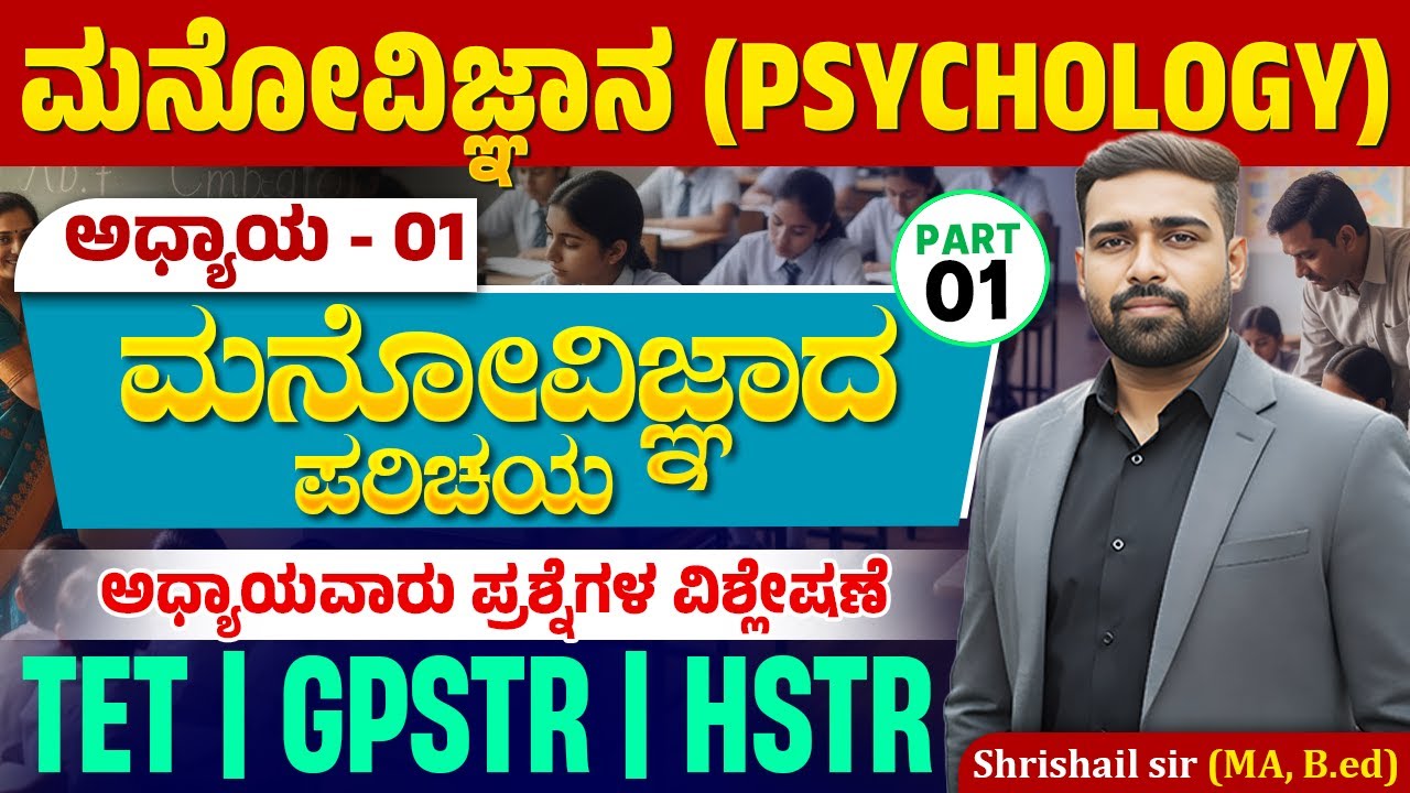 ಮನೋವಿಜ್ಞಾನ ಅಧ್ಯಾಯ 01: ಮನೋವಿಜ್ಞಾನದ ಪರಿಚಯ ಸಂಪೂರ್ಣ ವಿವರಣೆ | #ShrishailSir