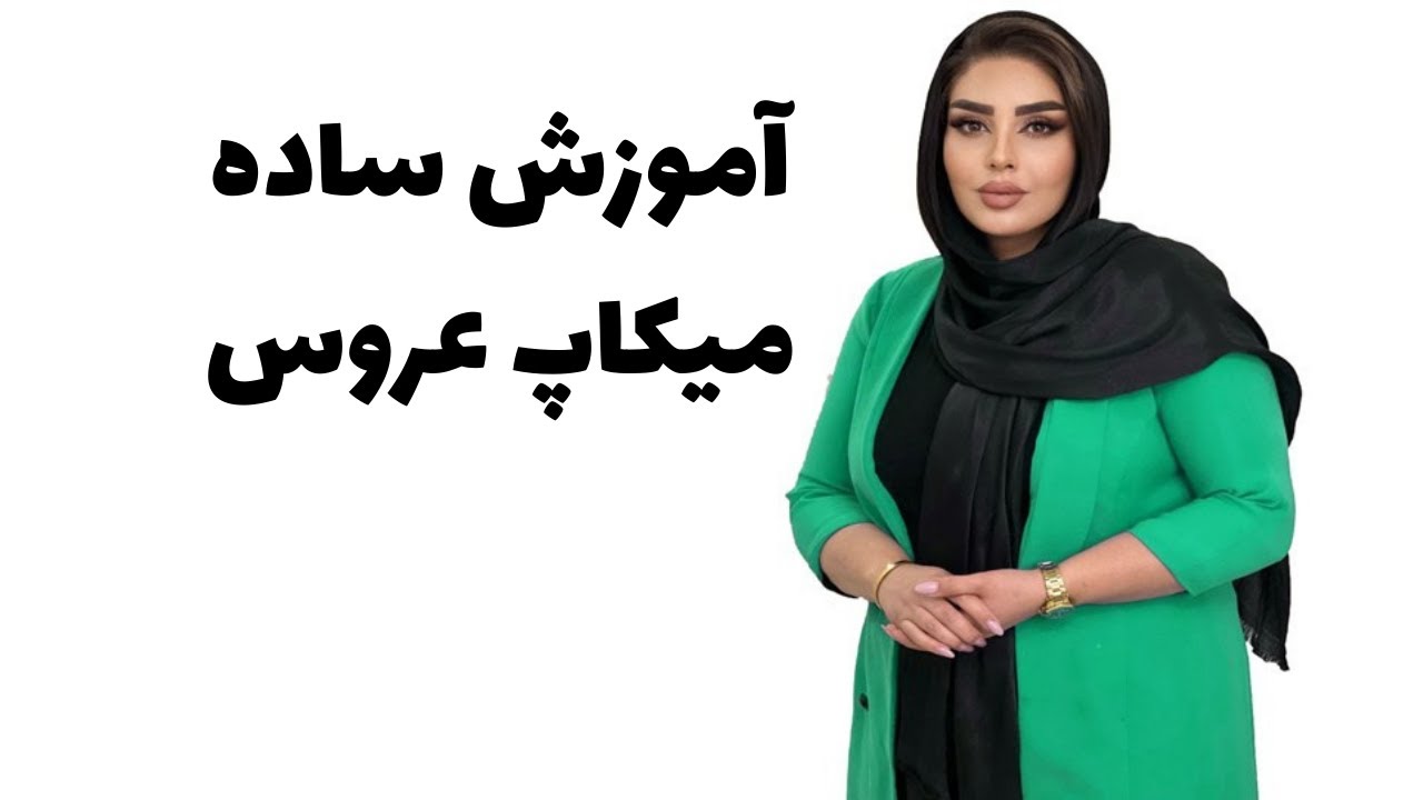 آموزش ساده میکاپ عروس