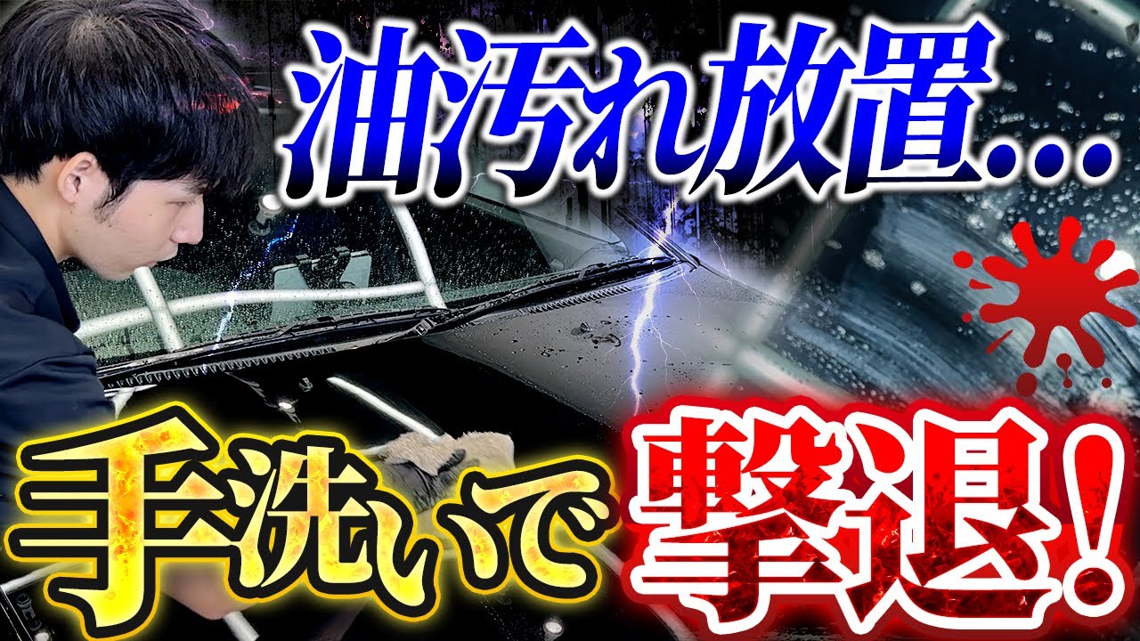 【油膜・油汚れ】車の頑固な汚れを簡単に除去！誰でもできる手洗い洗車を教えます【日産 フェアレディZ　Z32 NISSAN 300ZX】