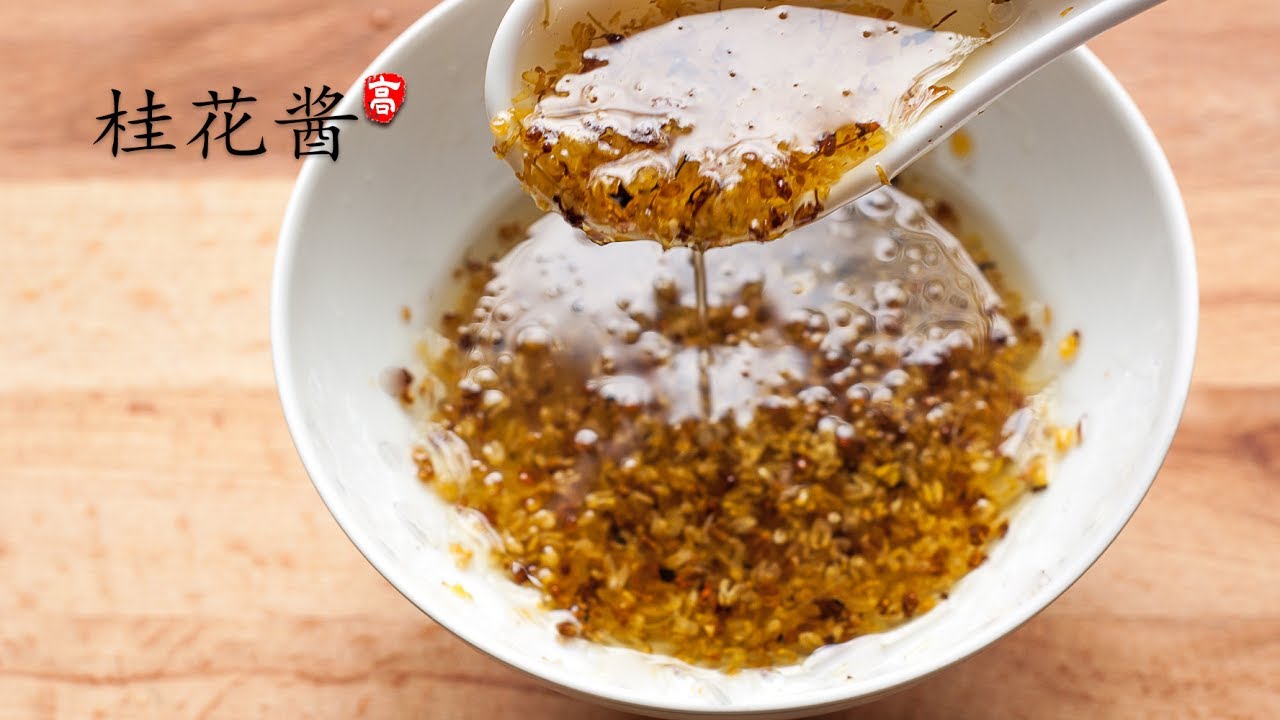 桂花酱