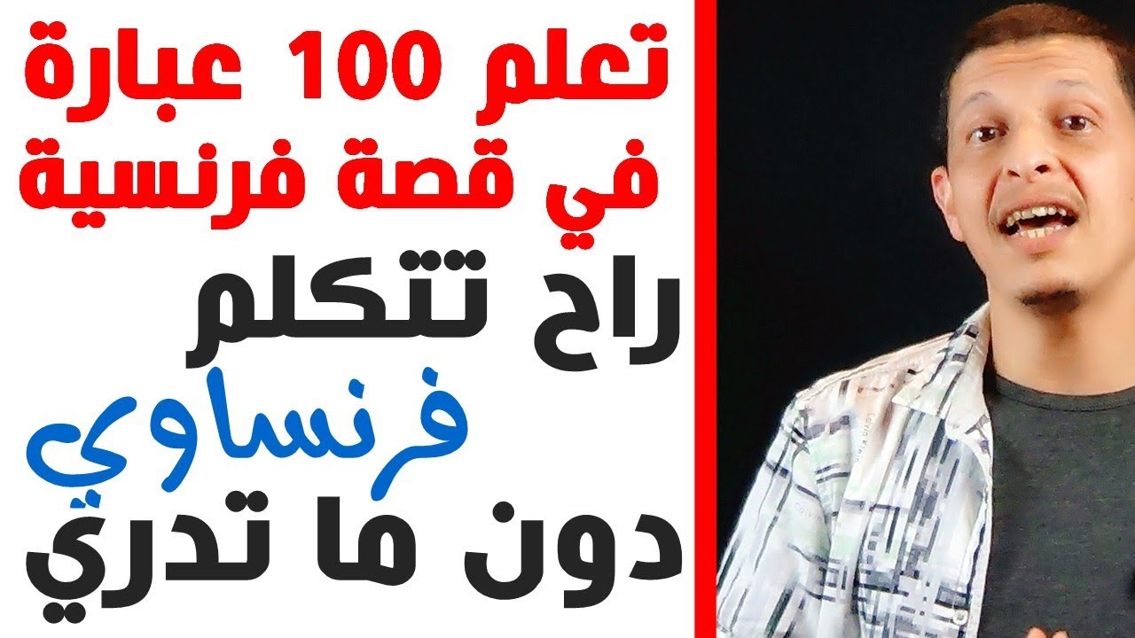تعلم 100 عبارة فرنسية للتحدث بطلاقة / جد جد مهم للمبتدئين / Parler le français