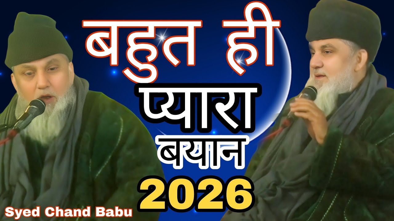 बहुत ही प्यारा बयान | Syed Chand Babu Bayan | Heart Touching Islamic Speech 2026 
