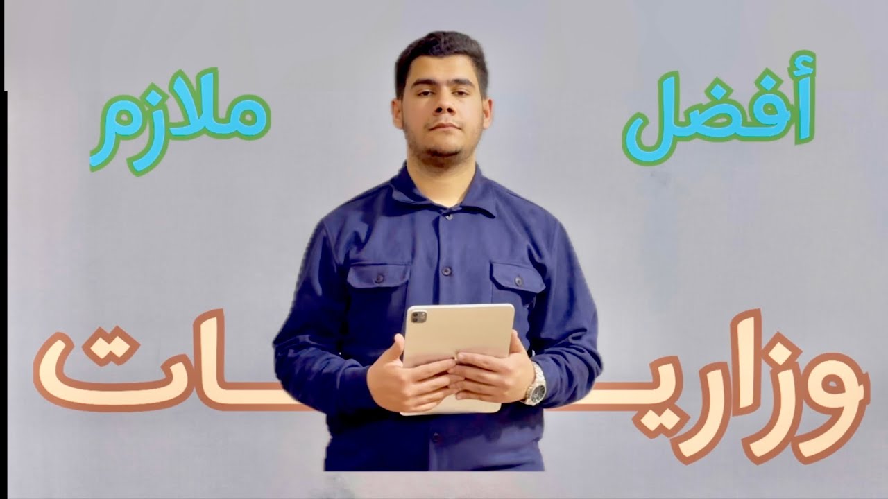 شلون تختار افضل ملزمة وزاريات💯|| شلون تمتحن نفسك بالبيت⁉️