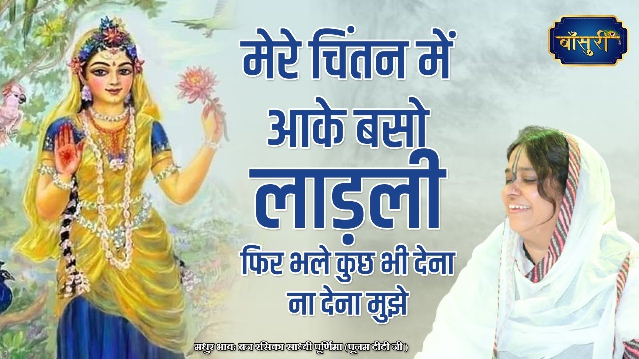 पूनम दीदी का नया भजन 2022 - मेरे चिंतन में आके बसो लाड़ली फिर भले कुछ भी देना ना देना मुझे @bansuripoonamdidi