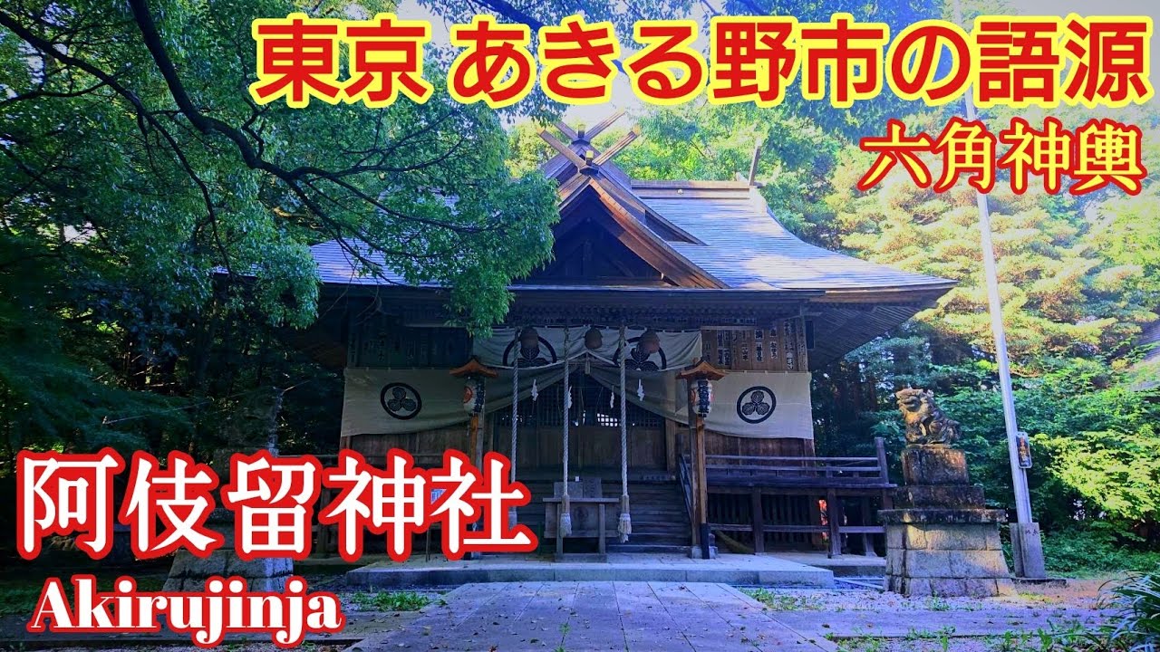 東京 あきる野市の由来となった古社『 阿伎留神社』武蔵国二ノ宮 二宮神社【音声ガイド】