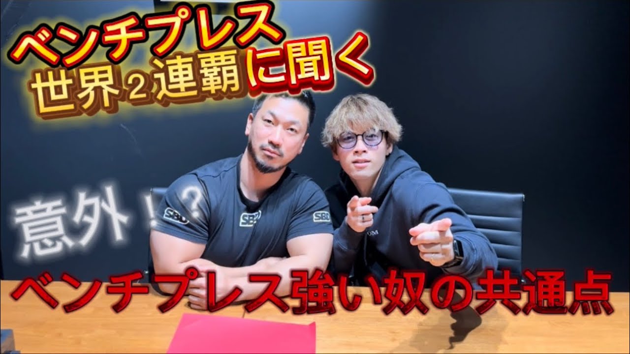 【最強】ベンチプレス世界２連覇した人にベンチプレスの強い奴の共通点を発表してもらった！！