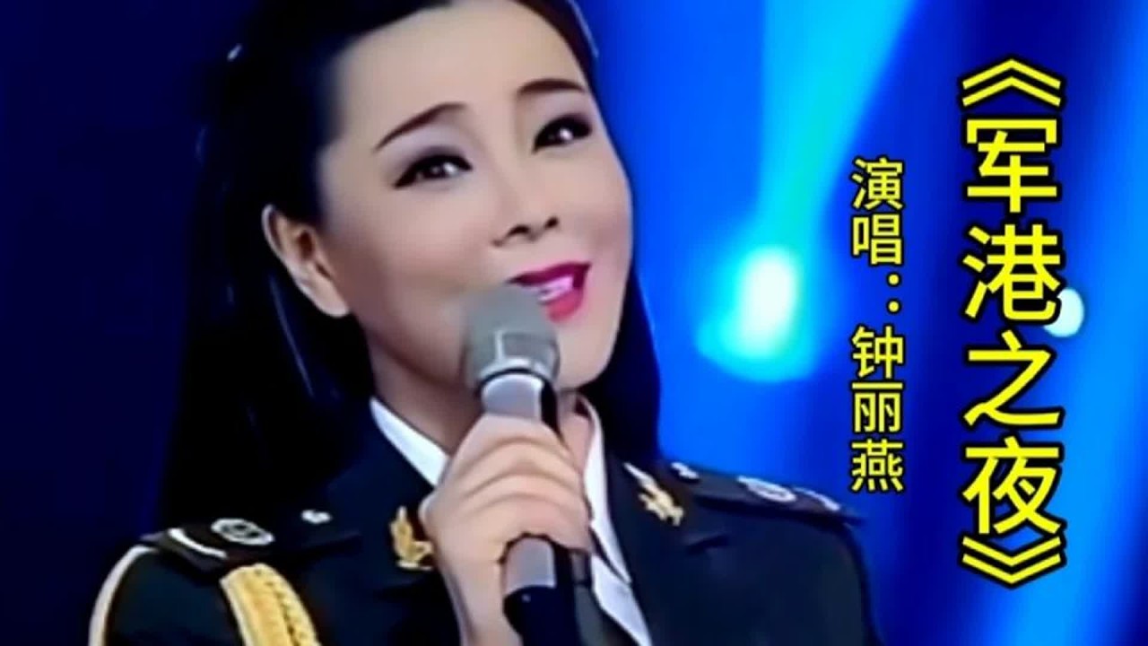 钟丽燕演唱《军港之夜》深情醉人的歌声令人回味无穷，百听不厌