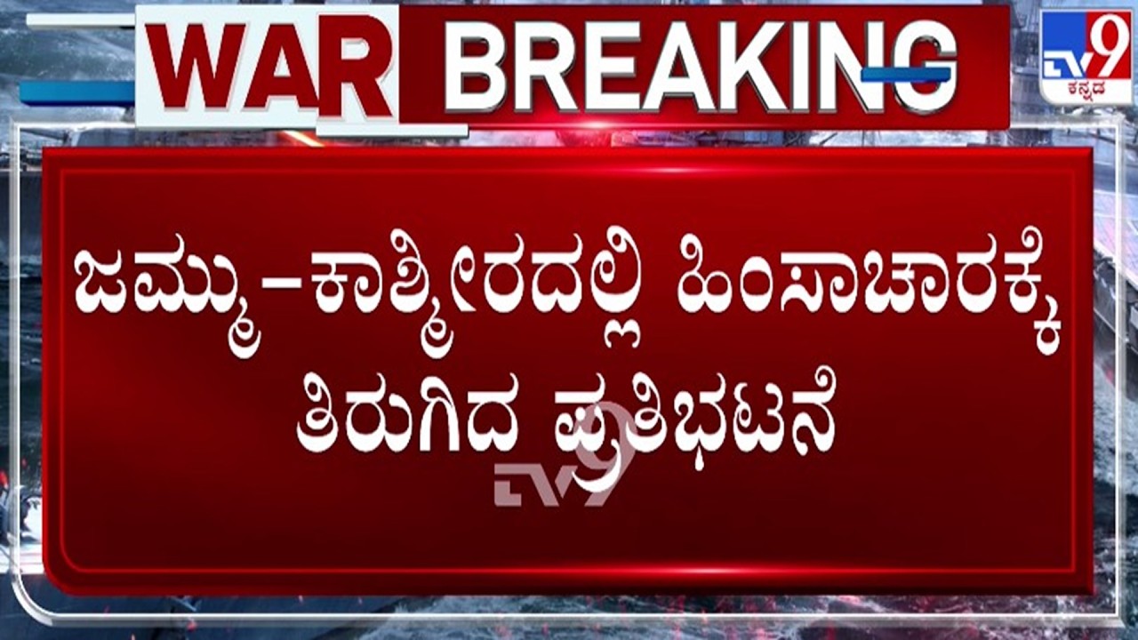 🔴 LIVE | Israel-Iran Conflict : ಖಮೇನಿ ಹತ್ಯೆ ಖಂಡಿಸಿ ಪ್ರತಿಭಟನೆ ವೇಳೆ ಕಾಶ್ಮೀರದಲ್ಲಿ ಹಿಂಸಾಚಾರ | #tv9d