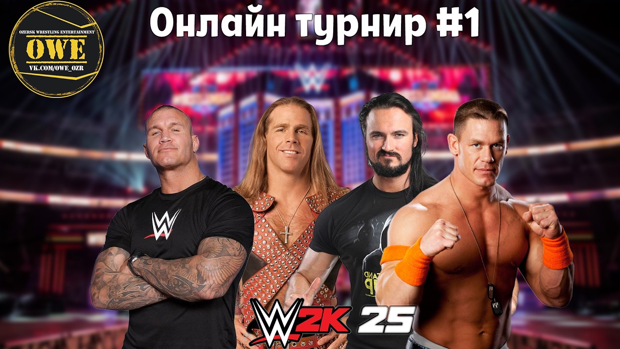 WWE 2K25 ★ Онлайн турнир OWE #1 ★ Часть 16 ★ PC
