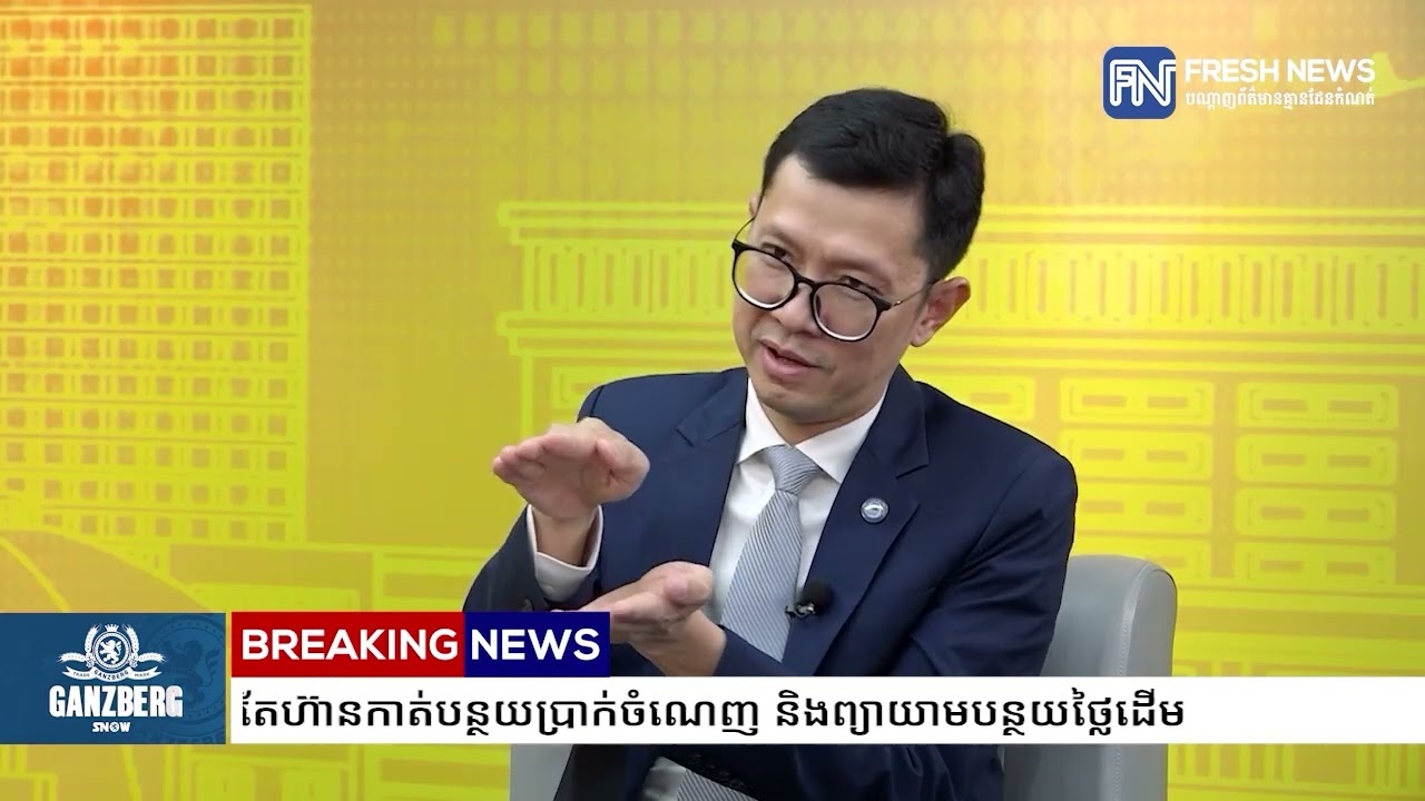 អគ្គនាយកធនាគារ SME លើកឡើងពីលទ្ធភាព ដែលធនាគារអាចបញ្ចុះអត្រាការប្រាក់ឱ្យទាបសមរម្យបាន...