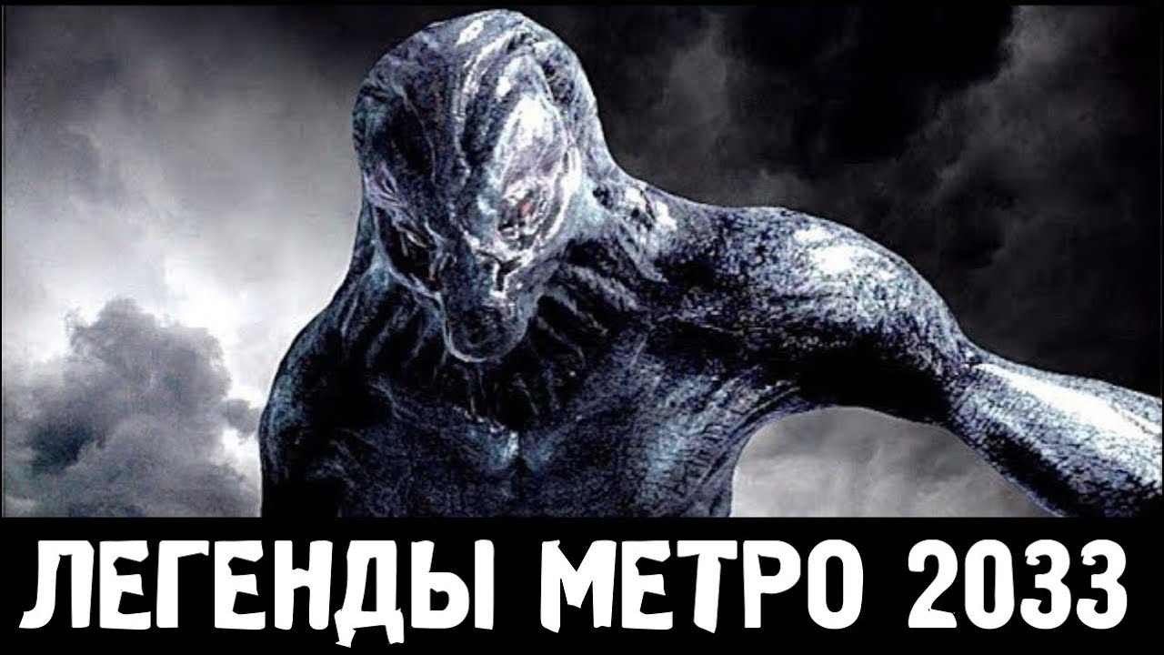 КАК ПОЯВИЛИСЬ ЧЕРНЫЕ &mdash; ЛЕГЕНДЫ &laquo;МЕТРО 2033&raquo;
