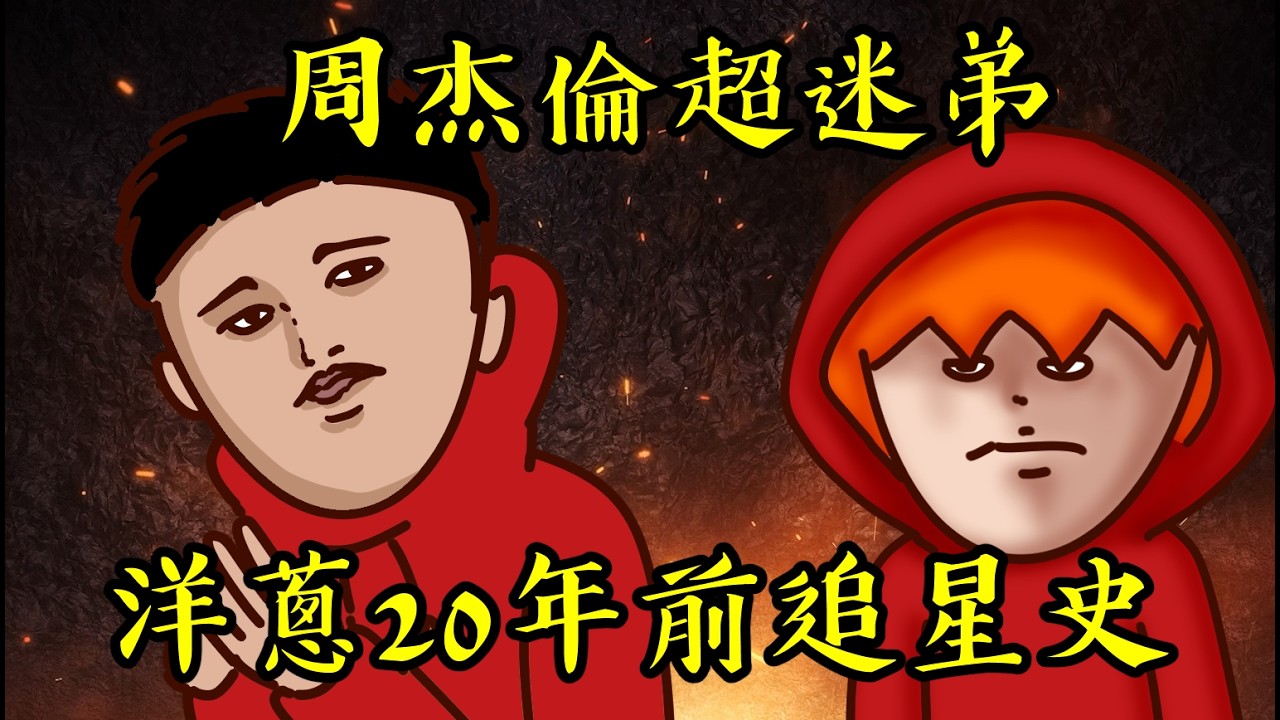 Onion Man | 周杰倫瘋狂迷弟一追就是20年！從他出道聽到他娶妻生子！Energy小迷弟洋蔥！