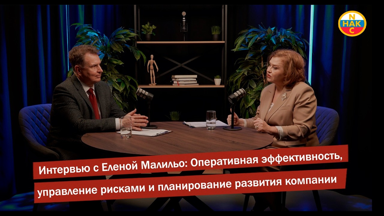 Интервью с Еленой Малильо. Оперативная эффективность, управление рисками и развитие компании