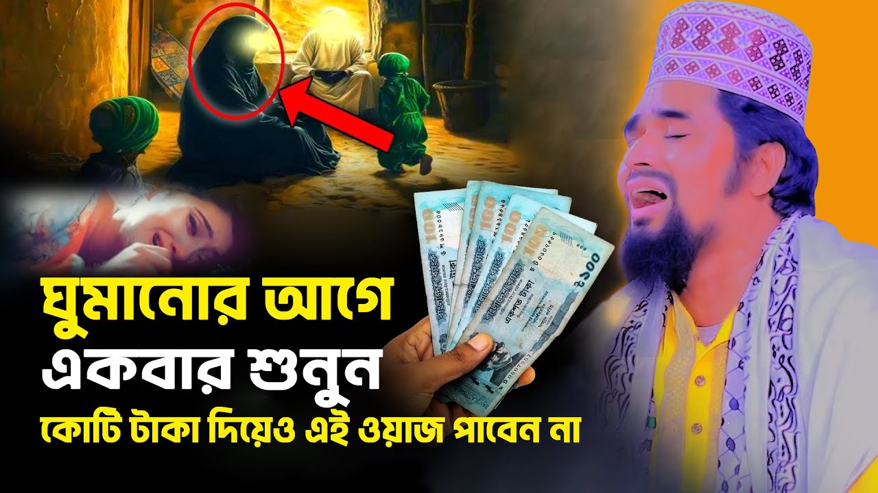 ঘুমানোর আগে একবার শুনুন এতো দামী ওয়াজ কোনদিন শুনেন নাই- Mawlana Mosharof Hosen Salauddin | waz 2026