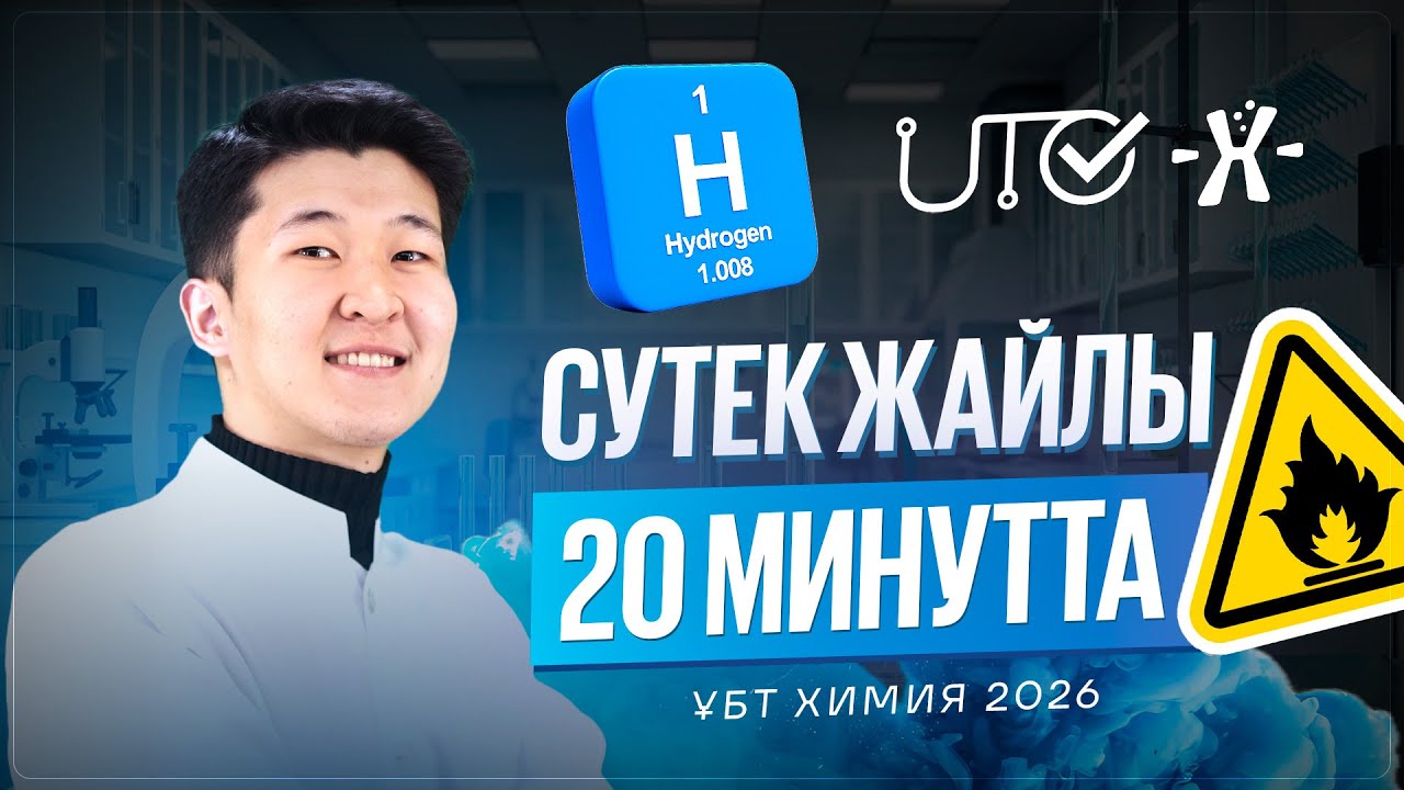 Сутек жайлы 20 минутта | ҰБТ ХИМИЯ