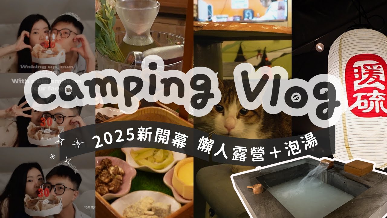 2025新開幕✨陽明山懶人露營Vlog｜在山裡面過生日🎂一泊二食＋泡湯好放鬆！