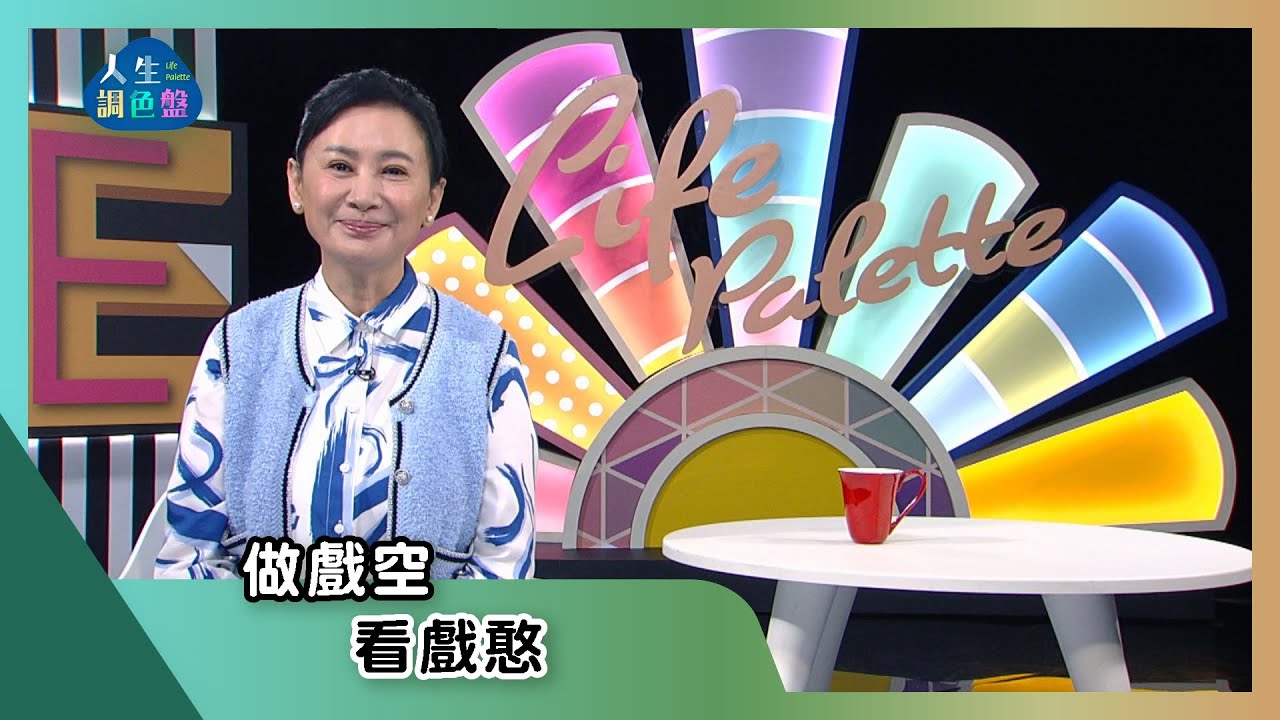 【亞蘭話俗語】EP102｜做戲空，看戲憨