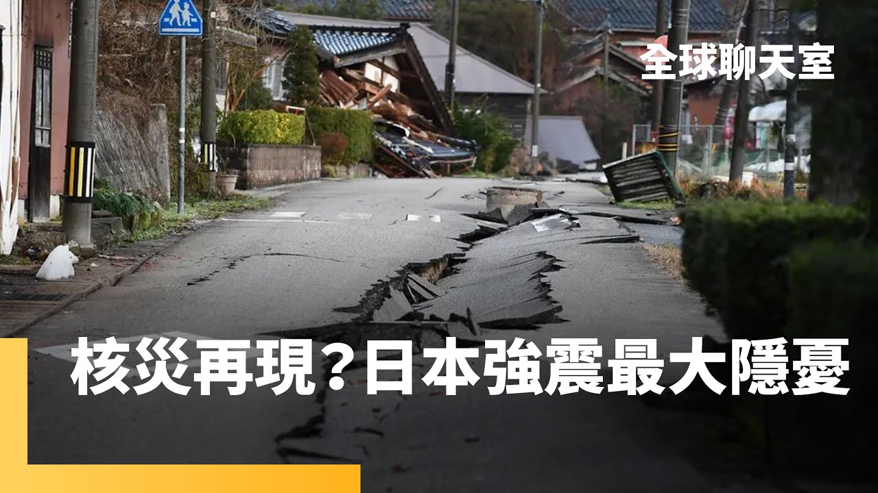青森7.5強震約125顆原子彈威力　太平洋板塊隱沒到北美板塊　海嘯警報喚起福島核災憂患　日本氣象廳：一週內可能恐出現規模8以上強震｜全球聊天室｜#鏡新聞