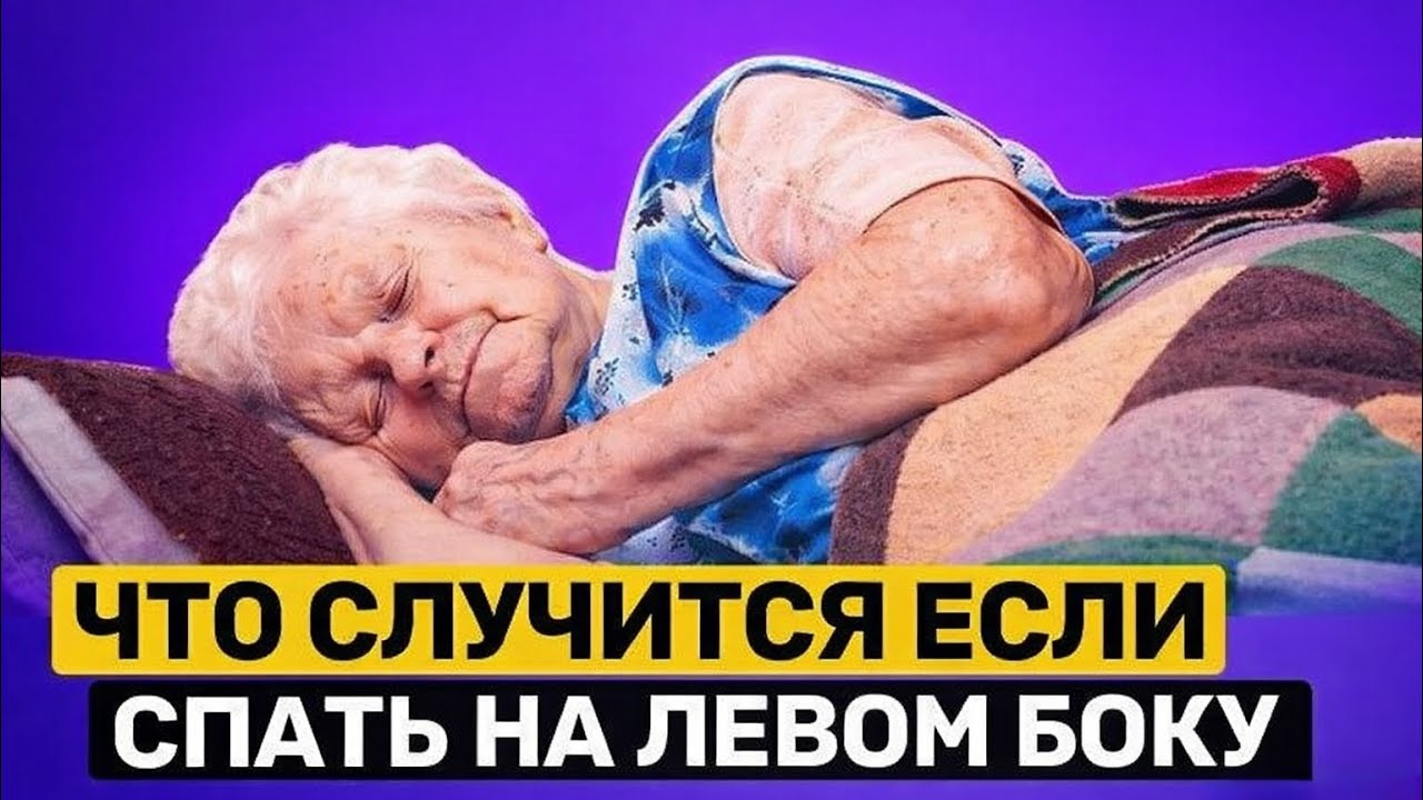 ДОКАЗАНО! СОН НА ЛЕВОМ БОКУ ЗАПУСКАЕТ ИЗМЕНЕНИЯ В ТЕЛЕ И ДАЖЕ...