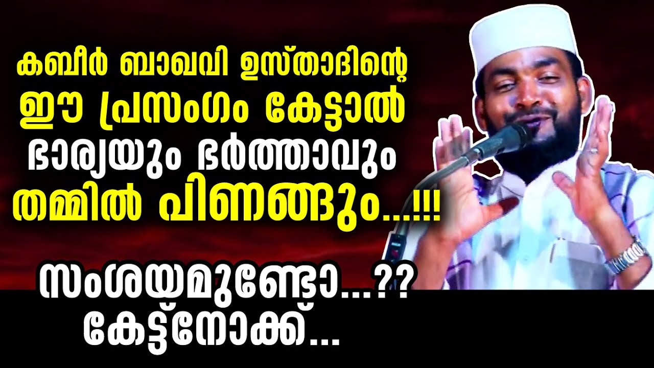 ഭാര്യയും ഭർത്താവും തമ്മിൽ പെണങ്ങുമെന്നോ...? എന്താ ഈ ഉസ്താദ് പറയുന്നത്... | Kabeer Baqavi Speech 2020